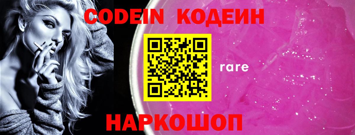 Кодеин Purple Drank  Вход с VPN  Алапаевск 